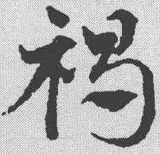 褐,鄧文原 ,書法字典